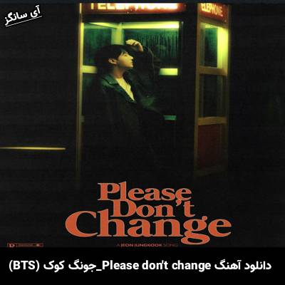 دانلود آهنگ Please Don’t Change جونگ کوک DJ Snake
